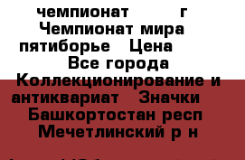 11.1) чемпионат : 1974 г - Чемпионат мира - пятиборье › Цена ­ 49 - Все города Коллекционирование и антиквариат » Значки   . Башкортостан респ.,Мечетлинский р-н